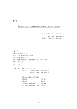 第1回 統合ごみ処理施設整備検討委員会 会議録