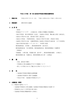 1 平成26年度 第1回入船地区学校統合懇談会議事要旨 1
