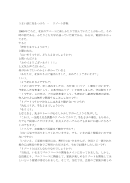 うまい話に気をつけろ − リゾート詐欺 1980 年ごろに、北区のアパートに弟