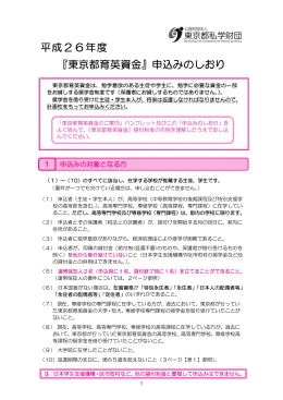 平成26年度 『東京都育英資金』申込みのしおり