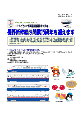 長野新幹線は開業15周年を迎えます