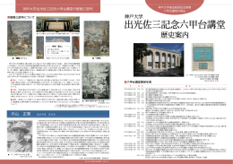 神戸大学出光佐三記念六甲台講堂 歴史案内 (2009年10月31日版)