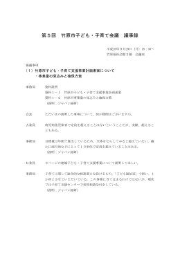 第5回 竹原市子ども・子育て会議 議事録