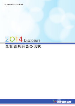 全管協共済会の現状2014（PDF形式／2088KB）