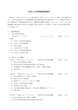 平成24年度事業実施報告