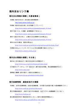 海外安全リンク集
