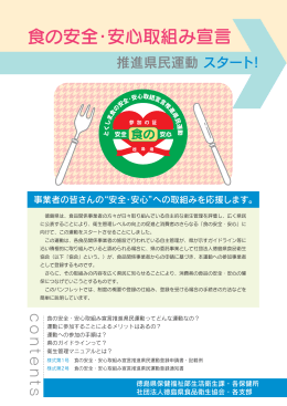 食の安全・安心取組み宣言 - 一般社団法人 徳島県食品衛生協会