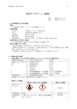 安全データシート（SDS）
