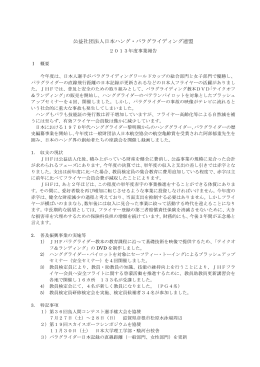 2013年度JHF事業報告 - 日本ハング・パラグライディング連盟