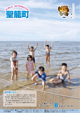 August No.457 広報せいろう 2014