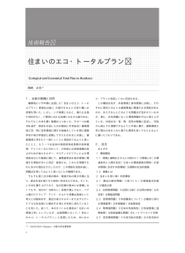 住まいのエコ・トータルプラン