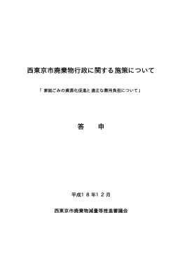 家庭ごみの資源化促進と適正な費用負担について（答申