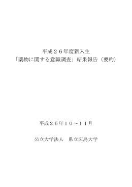 平成26年度新入生 「薬物に関する意識調査」結果報告