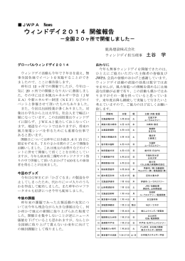 ウィンドデイ2014 開催報告