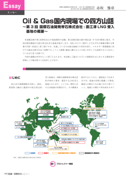 Oil & Gas国内現場での四方山話 - JOGMEC 石油・天然ガス資源情報