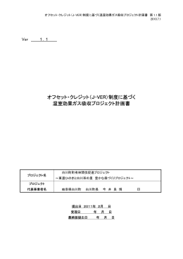 オフセット・クレジット（J-VER）制度に基づく 温室効果ガス吸収プロジェクト