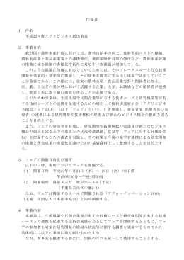 仕様書 1 件名 平成22年度アグリビジネス創出事業