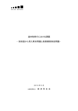 道州制移行における課題 −財政面から見た東京問題と長期