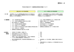 資料2－2 - 日本スポーツ振興センター