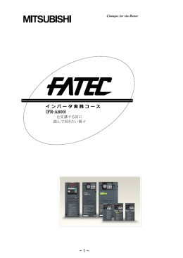 インバータ実践コースを受講する前に読んでいただきたい冊子