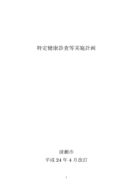 特定健康診査等実施計画（PDF:583 KB）