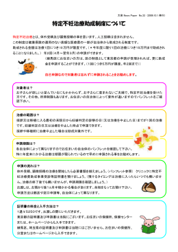 No.33 特定不妊治療助成制度について(2009/10)