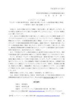 平成 23 年4月 18 日 特定非営利活動法人日本国際湿地保全連合 会 長