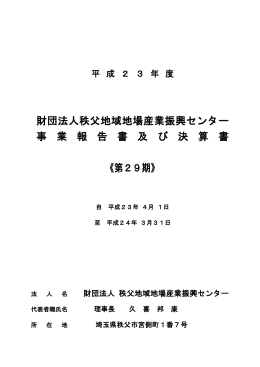 財団法人秩父地域地場産業振興センター 事 業 報 告 書 及 び 決 算 書