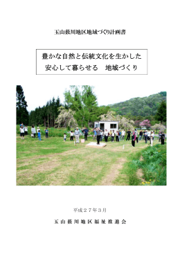 玉山薮川地区まちづくり計画書（PDF 1.5MB）