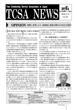 理解し活用しよう、添乗員と密接な関わりのある法律