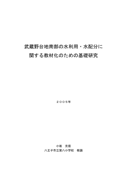 武蔵野台地南部の水利用・水配分に 関する教材化のための基礎研究