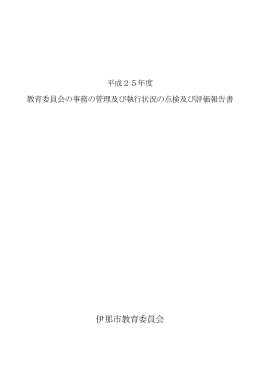 平成25年度教育委員会事務評価報告書（PDF：2303KB）