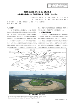 韓国太白山周辺の得水法による風水景観 ―韓国農村集落における風水