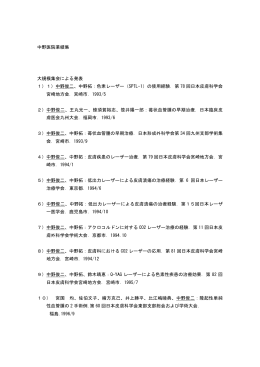 中野医院業績集 大規模集会による発表 1）1）中野俊二、中野拓：色素