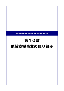 第10章 地域支援事業の取り組み