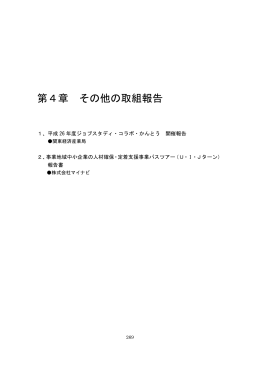 第4章 その他の取組報告 - 日経キャリア教育.net 大学教職員のための