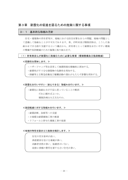 第3章 耐震化の促進を図るための施策に関する事項