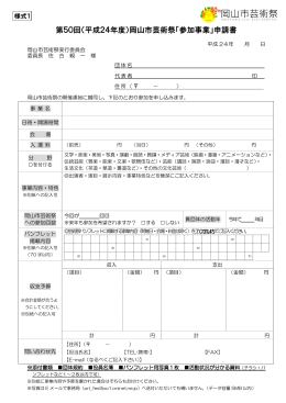 第50回（平成24年度）岡山市芸術祭「参加事業」申請書