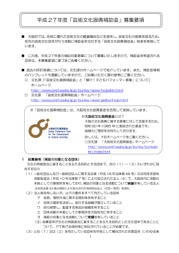 平成 27年度「芸術文化振興補助金」募集要項