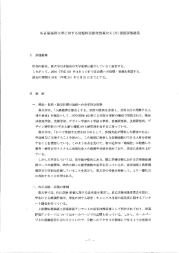 名古屋芸術大学に対する加盟判定審査結果ならびに認証評価結果