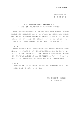 富山大学芸術文化学部との連携推進（PDF：59KB）