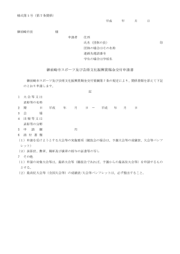 御前崎市スポーツ及び芸術文化振興賞賜金交付申請書