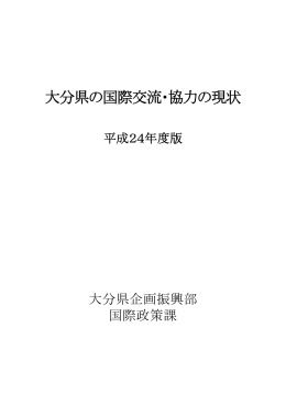 ｢大分県の国際交流・協力の現状（平成24年度版）｣ [PDFファイル／4.27