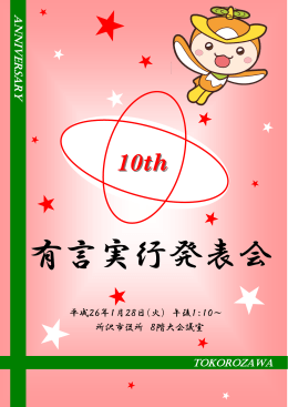 第10回有言実行発表会プログラム（PDF：8574KB）