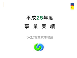 つくば市東京事務所 平成25年度の事業内容pdf