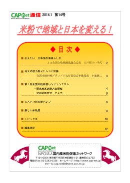 CAPN NO.14 - 国内産米粉促進ネットワーク
