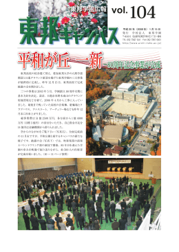 東邦キャンパス104号（5.6MB）2008年1月発行
