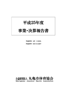 平成25年度 事業・決算報告書