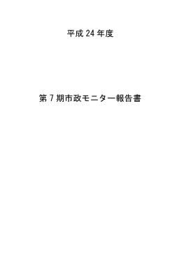 平成 24 年度 第 7 期市政モニター報告書
