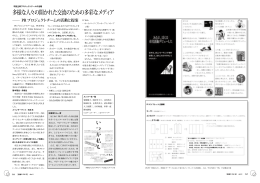 多様な人々の開かれた交流のための多彩なメディア